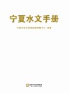 宁夏水文手册 封面