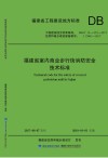 福建省室内商业步行街消防安全技术标准 封面