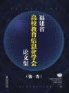 福建省高校教育信息化学会论文集第1卷 封面