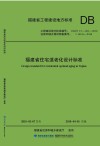 福建省住宅适老化设计标准 封面