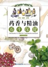药香与精油养生保健  识香  制香  赏香 封面