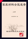 家装材料全能速查  下  餐厅  卧室  厨房  卫浴间 封面