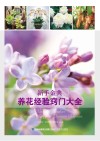 新手金典  养花经验窍门大全 封面