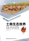 土鸡生态放养技术问答 封面