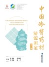 中国冷背药材清源图鉴  第2册 封面