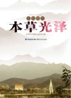 本草光泽 封面