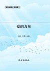 爱的力量  双语版 封面