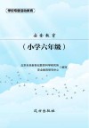 安全教育  小学六年级 封面
