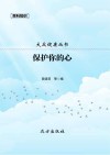 保护你的心 封面
