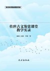传世古文鉴赏课堂教学实录 封面