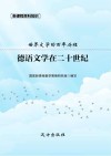 德语文学在二十世纪 封面