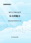 东方的魅力 封面