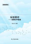 反思德育  在探索中前进 封面