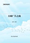 方圆广告之战 封面