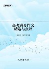 高考满分作文精选与点评 封面