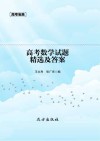 高考数学试题精选及答案 封面