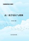 高三化学设计与课例 封面