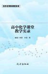 高中化学课堂教学实录 封面