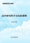 高中研究性学习实验课例 封面