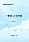 高中语文个性课例 封面