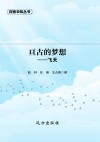 亘古的梦想 飞天 封面
