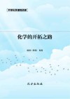 化学的开拓之路 封面