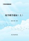 化学教学建议  上 封面