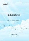 化学重要史实 封面