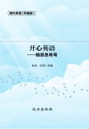 开心英语  脑筋急转弯  双语版 封面