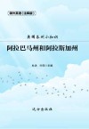 美国各州小知识·阿拉巴马州和阿拉斯加州 封面