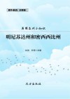 美国各州小知识·明尼苏达州和密西西比州 封面
