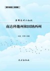 美国各州小知识·南达科他州和田纳西州 封面