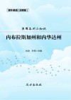 美国各州小知识·内布拉斯加州和内华达州 封面