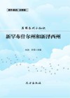 美国各州小知识·新罕布什尔州和新泽西州 封面