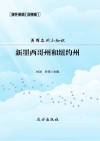 美国各州小知识·新墨西哥州和纽约州 封面