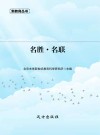 名胜·名联 封面