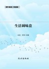 生活调味盒 双语版 封面