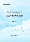 生活中的物理现象 封面