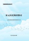 宋元历史知识探讨 封面