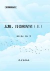 太阳、月亮和星星 上 封面