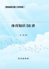 体育知识56讲 封面