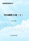 外国幽默大观  下 封面