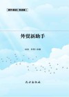 外贸新助手 双语版 封面