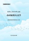 小国家的大文学 封面