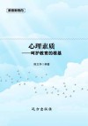 心理素质-呵护教育的根基 封面
