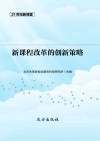 新课程改革的创新策略 封面