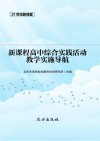 新课程高中综合实践活动教学实施导航 封面