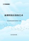 新课程校长治校艺术 封面