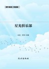 星光俱乐部 双语版 封面