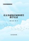 语文基础知识延伸课堂教学实录 封面